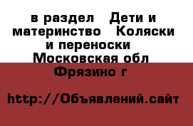  в раздел : Дети и материнство » Коляски и переноски . Московская обл.,Фрязино г.